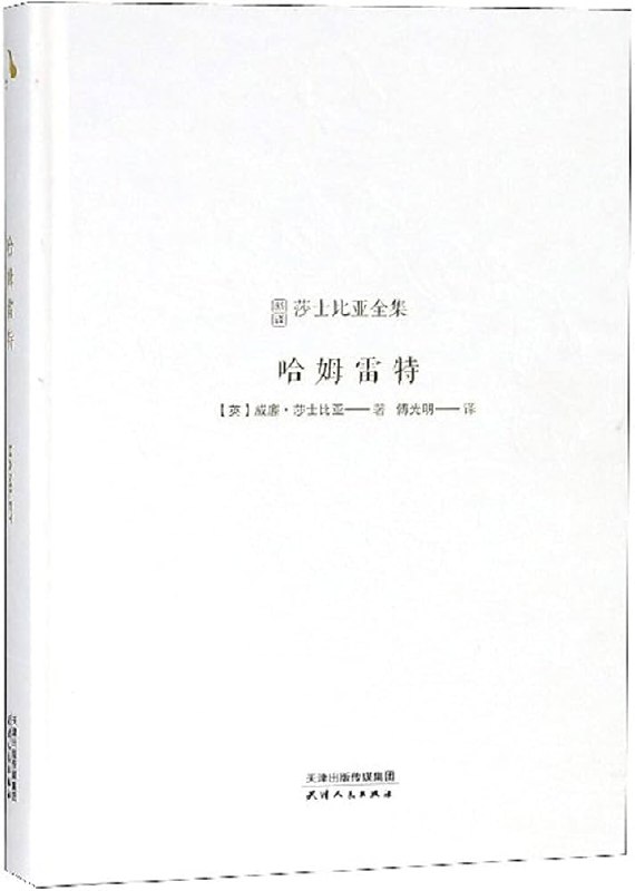 《哈姆雷特（新译莎士比亚全集）》简介：本书提供了关于哈姆雷特（新译莎士比亚全集）的深度解析，涵盖其发展背景、核心概念以及实际应用