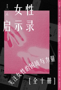 名称：《女性·启示录（全10册） 》简介：女性·启示录（全10册）是一本深入探讨其核心主题的著作，作者通过大量案例分析与深入研究，提供了对相关问题的独特见解