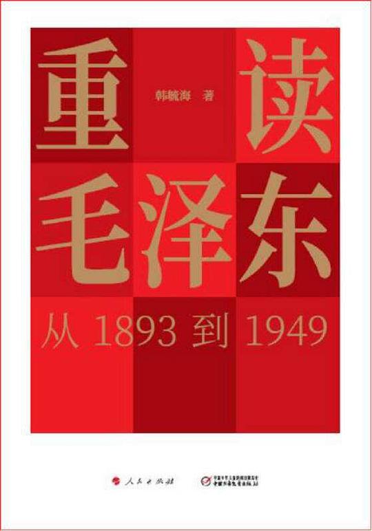 名称：《重读毛泽东  从1893到1949作者 韩毓海[pdf]》简介：本书以毛泽东生平与思想为主线，结合近代中国历史变局，剖析其革命实践与理论创新