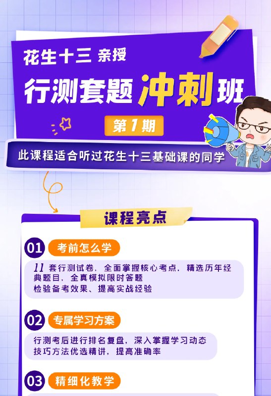 《花生十三考前冲刺套题卷 》简介：针对公考、事业单位等热门招录考试设计的备考资料，内含全真模拟题、高频考点及技巧解析，紧密贴合命题趋势