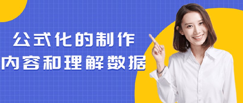 《公式化的制作内容和理解数据》简介：本书提供了关于公式化的制作内容和理解数据的深度解析，涵盖其发展背景、核心概念以及实际应用