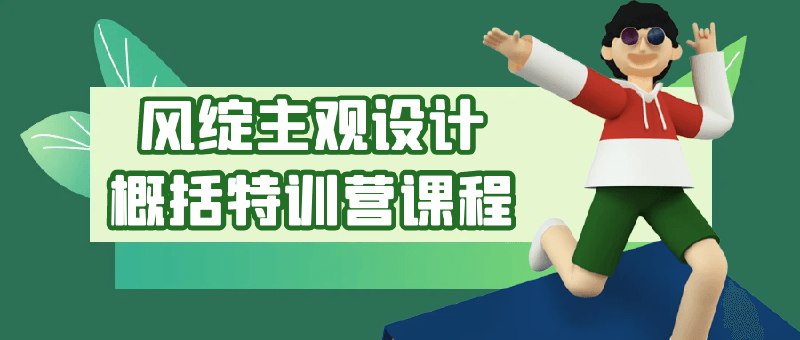 《风绽主观设计概括特训营课程》简介：本书提供了关于风绽主观设计概括特训营课程的深度解析，涵盖其发展背景、核心概念以及实际应用