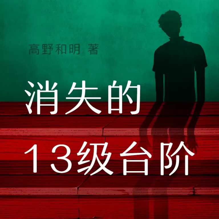 名称：《白夜剧场.消失的13级台阶.高野和明.演播白夜剧场》|简介：白夜剧场.消失的13级台阶.高野和明.演播白夜剧场汇集了多领域的知识，帮助你在生活与职业中找到更多的可能性