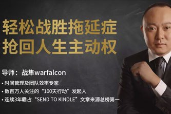 名称：《轻松战胜拖延症，抢回人生主权 》简介：轻松战胜拖延症，抢回人生主权这门课程为学习者提供了全面的知识和技巧，涵盖了从基础到进阶的多项内容