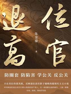 📚名称：《退位高官 》⭐亮点：权力更迭背后的人性挣扎，官场沉浮中的智慧与抉择🏷️标签：#官场小说 #退位高官 #权力斗争 #人性剖析 #畅销书 📅更新日期：2025-06-06 06:08:53🔗链接：
