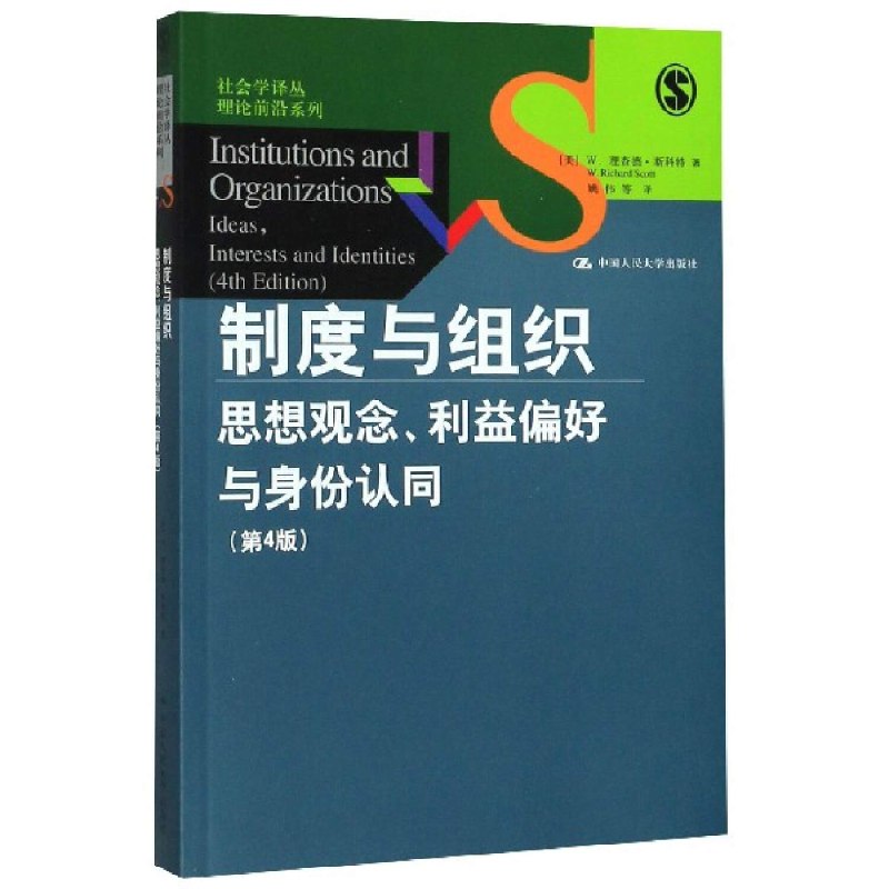 《制度与组织：思想观念、利益偏好与身份认同（第4版）》简介：本书提供了关于制度与组织：思想观念、利益偏好与身份认同（第4版）的深度解析，涵盖其发展背景、核心概念以及实际应用