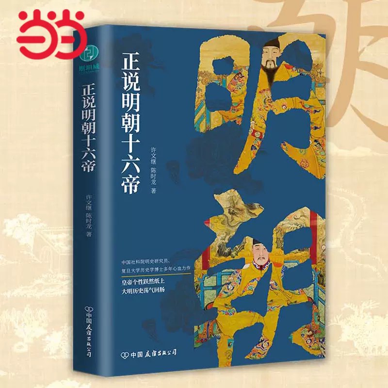 《正说明朝十六帝：从正史出发，还原大明个性皇帝与他们的个性人生传奇》简介：本书系统解析正说明朝十六帝：从正史出发，还原大明个性皇帝与他们的个性人生传奇的核心内容，并结合实用案例帮助读者加深理解
