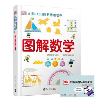 名称：《DK图解数学动画课程》简介：《DK图解数学动画课程》由DK出品，是一套以动画形式呈现的数学课程