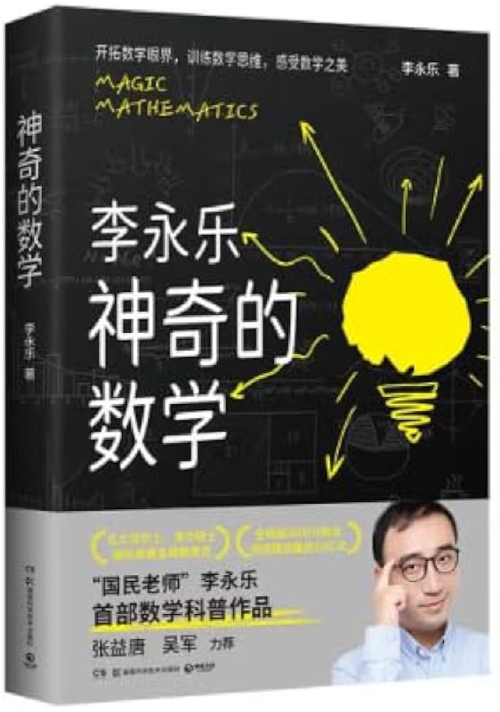 名称：《神奇的数学国民教师李永乐首部数学科普作品》亮点：李永乐老师用生动有趣的方式讲解数学，让复杂的知识变得简单易懂，激发学习兴趣