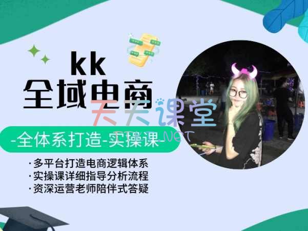 名称：《全域电商初级合伙人【流量实操课】 》简介：全域电商初级合伙人【流量实操课】这门课程为学习者提供了全面的知识和技巧，涵盖了从基础到进阶的多项内容
