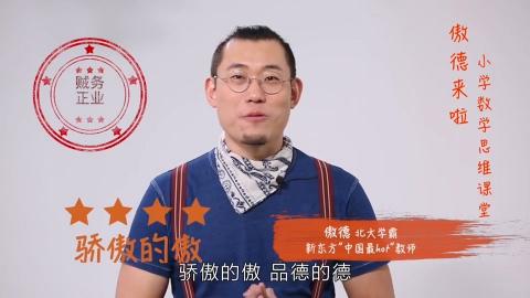 名称：《北大学霸的数理思维课程 》简介：北大学霸的数理思维课程这门课程为学习者提供了全面的知识和技巧，涵盖了从基础到进阶的多项内容