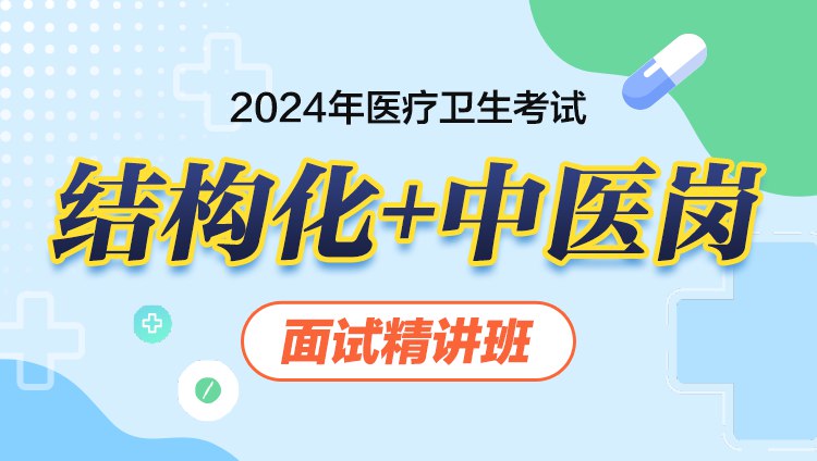 📚名称：《2024医疗结构化面试资料资料》⭐亮点：2024医疗结构化面试资料，涵盖最新考点与答题技巧，助力考生高效备考，轻松应对面试挑战