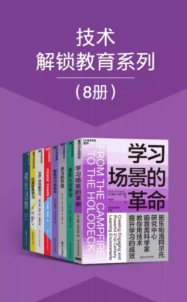 名称：《技术解锁教育系列8册 本本都是好书 值得一读[epub] 》简介：技术解锁教育系列8册 本本都是好书 值得一读[epub]是一本深入探讨其核心主题的著作，作者通过大量案例分析与深入研究，提供了对相关问题的独特见解