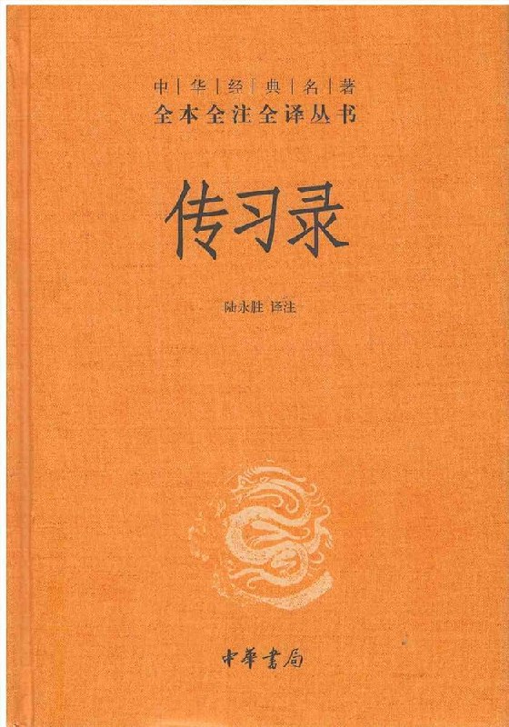《传习录 》简介：明代哲学家王阳明的问答语录和书信集，系统阐述“心即理”“致良知”“知行合一”等心学思想