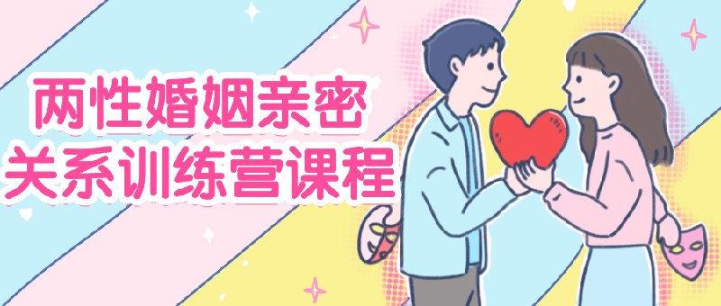 📚名称：《两性婚姻亲密关系训练营课程》⭐亮点：提升婚姻亲密度，掌握沟通技巧，重建信任与激情，让爱情长久保鲜