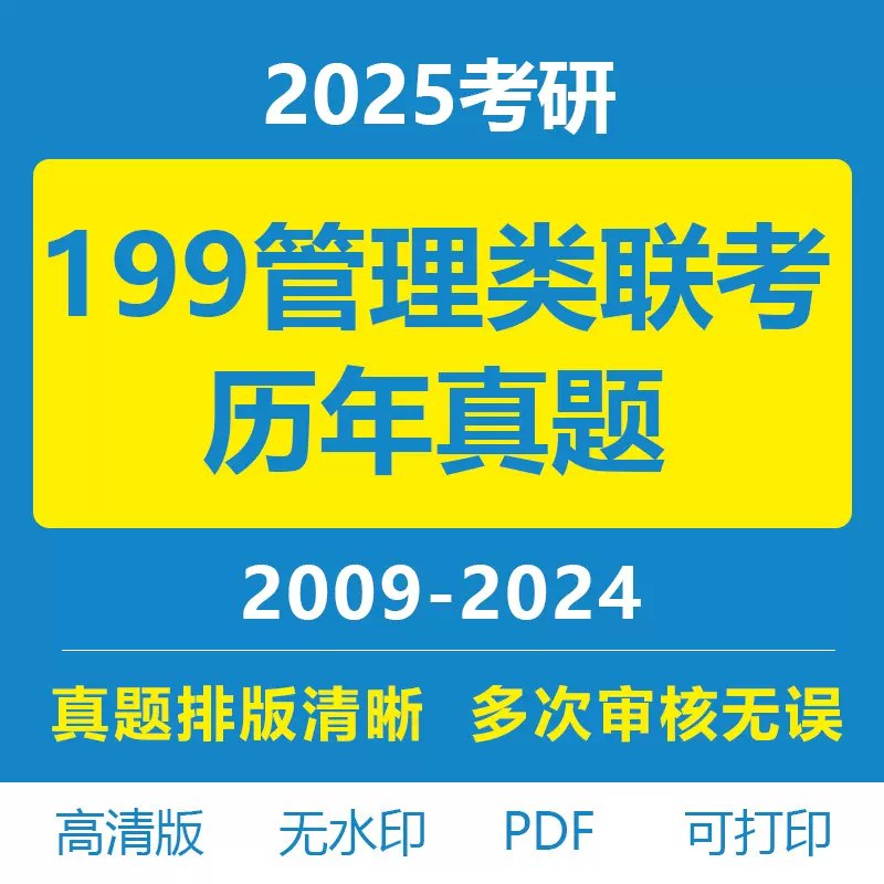 名称：《2025考研199管理类联考》|简介：2025考研199管理类联考汇集了多领域的知识，帮助你在生活与职业中找到更多的可能性
