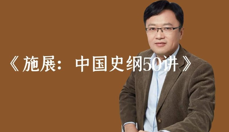 名称：《施展中国史纲50讲》亮点：从大历史视角解读中国文明演进，揭示传统与现代的深层连接标签：#施展 #中国史纲50讲 #得到APP更新日期：2025-06-08 23:16:23链接：