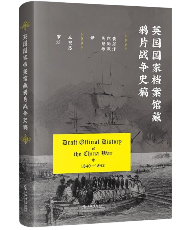 《鸦片战争档案史料 》简介：收录19世纪中叶第一次鸦片战争期间的重要官方文书、外交信函及军事记录，涵盖战前中外贸易冲突、战争进程与战后条约谈判等关键内容
