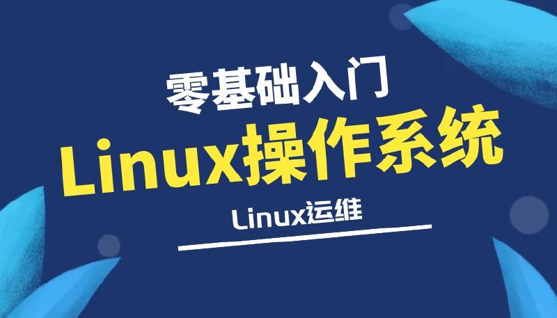 名称：《Linux操作系统零基础入门学习》|简介：Linux操作系统零基础入门学习这门课程为学习者提供了全面的知识和技巧，涵盖了从基础到进阶的多项内容