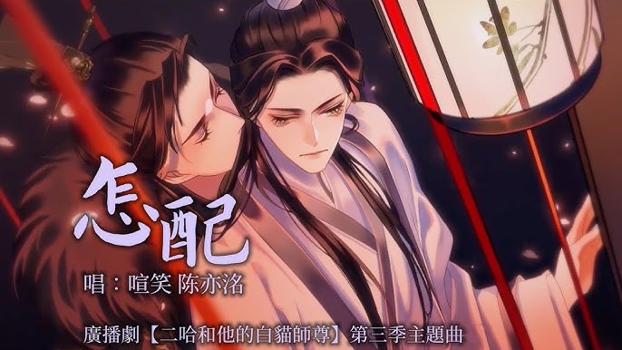 名称：《二哈和他的白M师尊 3季全》简介：《二哈和他的白M师尊 3季全》大概率是一部广播剧资源，改编自热门小说