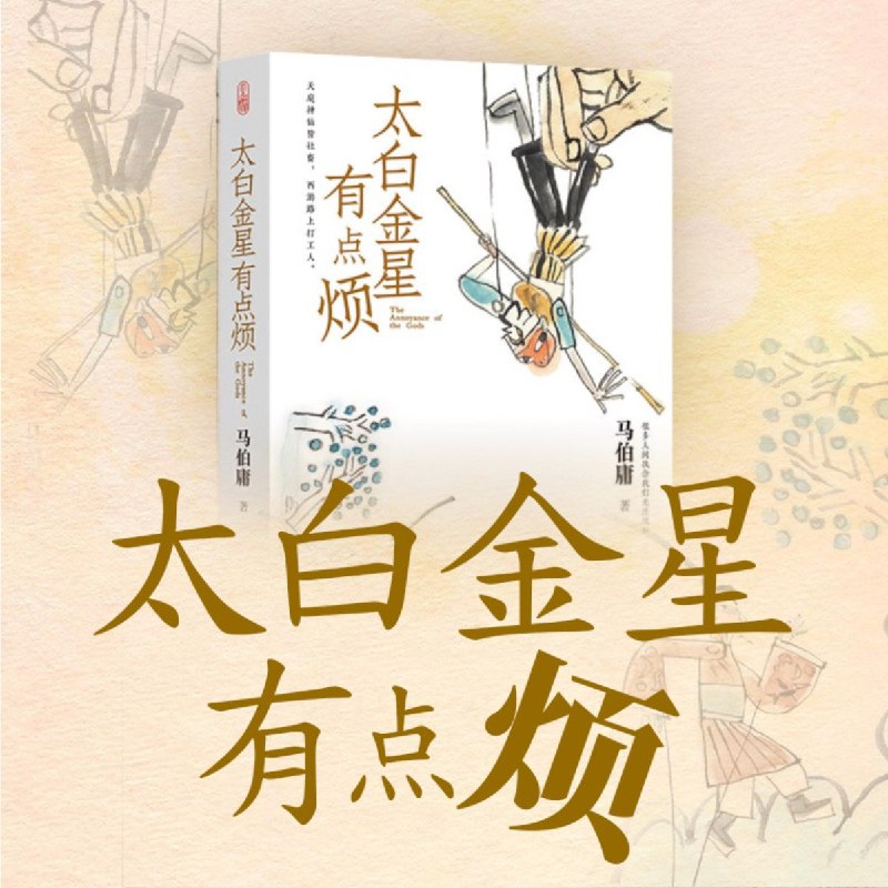📚名称：《太白金星有点烦著：马伯庸 播：张科学 50集完》⭐亮点：马伯庸新作，张科学倾情演绎，50集完结，带你体验太白金星的职场烦恼与智慧