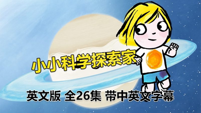 《少儿科普启蒙动画片 小小科学探索家 》简介：本书系统解析少儿科普启蒙动画片 小小科学探索家 的核心内容，并结合实用案例帮助读者加深理解