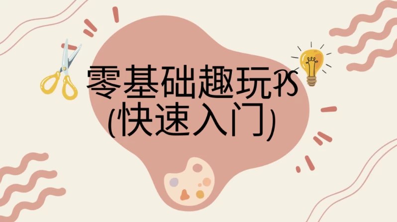 【资料】名称：快速入门：零基础趣玩PS（视频+课件） | 简介：《快速入门：零基础趣玩PS（视频+课件）》是一门覆盖广泛的实用课程，旨在为学员提供从基础到进阶的学习内容，无论是理论知识还是实际操作技巧，都能帮助学员在相关领域中获得深入的理解和应用能力