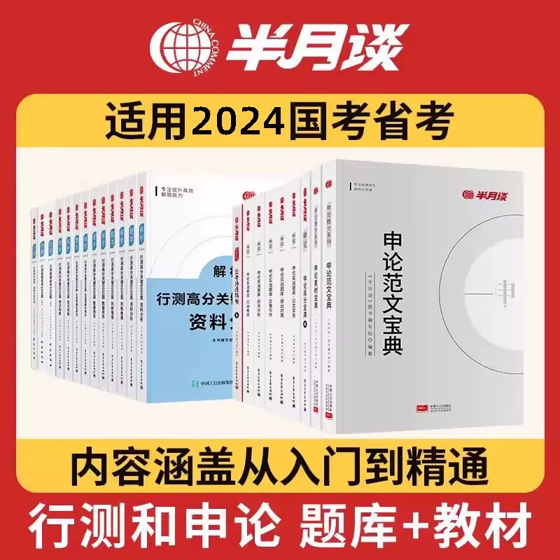 名称：《半月谈2024年省考申论 》简介：半月谈2024年省考申论汇集了多领域的知识，帮助你在生活与职业中找到更多的可能性