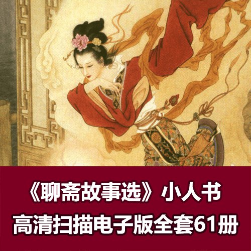 《聊斋故事连环画.全集(PDF)》简介：本书系统解析聊斋故事连环画.全集(PDF)的核心内容，并结合实用案例帮助读者加深理解