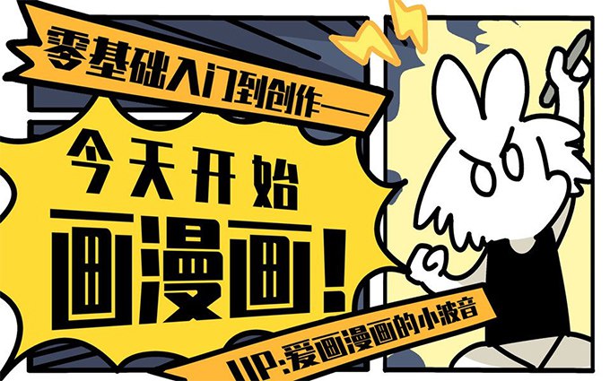 📚名称：《今天开始画漫画：零基础入门到创作（完结）》⭐亮点：从零基础到独立创作，轻松掌握漫画技巧，开启你的漫画梦想之旅！🏷️标签：#漫画教程 #今天开始画漫画 #零基础入门 #创作指南 #绘画学习 📅更新日期：2025-05-14 08:17:59🔗链接：