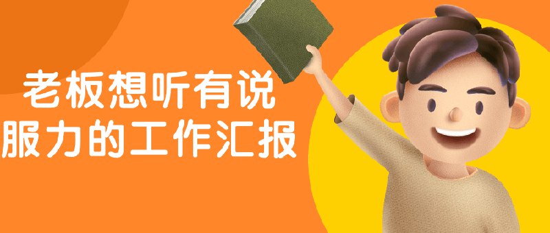《老板想听有说服力的工作汇报  》简介：高效传递核心成果与价值的策略方案，通过逻辑清晰的结构、精准的数据支撑及场景化叙述，帮助汇报者快速抓住决策者关注点