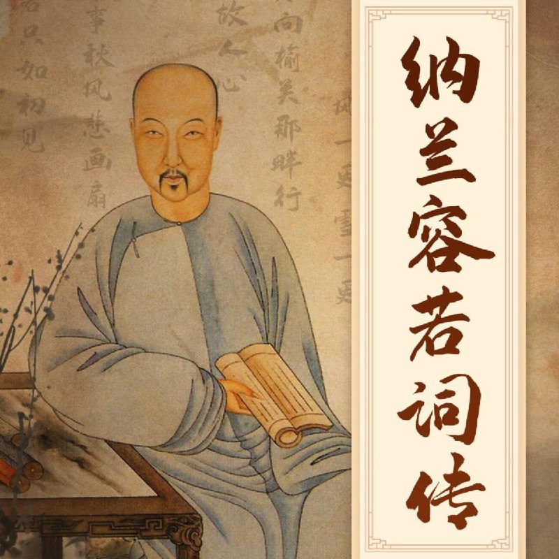 名称：《诗词里的中国：纳兰容若词传 》亮点：走进纳兰容若的诗词世界，感受清代才子的深情与哀愁，品味古典文学的永恒魅力