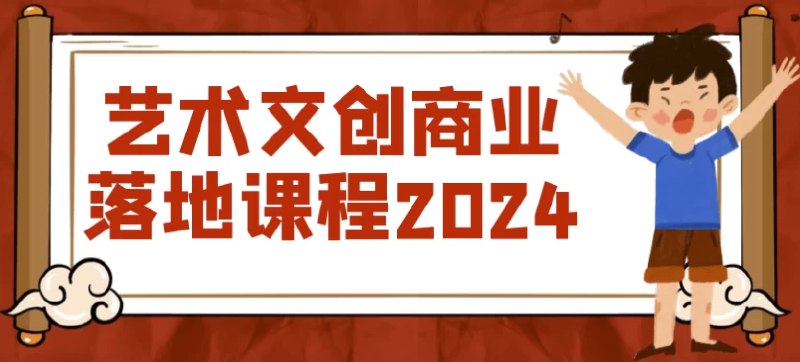 《艺术文创商业落地课程2024》简介：本书提供了关于艺术文创商业落地课程2024的深度解析，涵盖其发展背景、核心概念以及实际应用