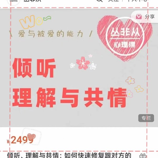 名称：《倾听、理解与共情：如何快速修复跟对方的关系 》亮点：掌握倾听、理解与共情的技巧，快速修复破裂关系，重建信任与亲密感