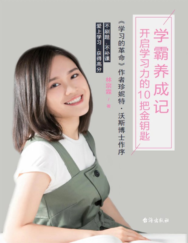 名称：《学霸养成记开启学习力的10把金钥匙》 | 简介：学霸养成记开启学习力的10把金钥匙这本书带给读者一个新鲜的视角，无论是在探索历史、社会还是文化方面，它都能为你提供独特的深度和思考