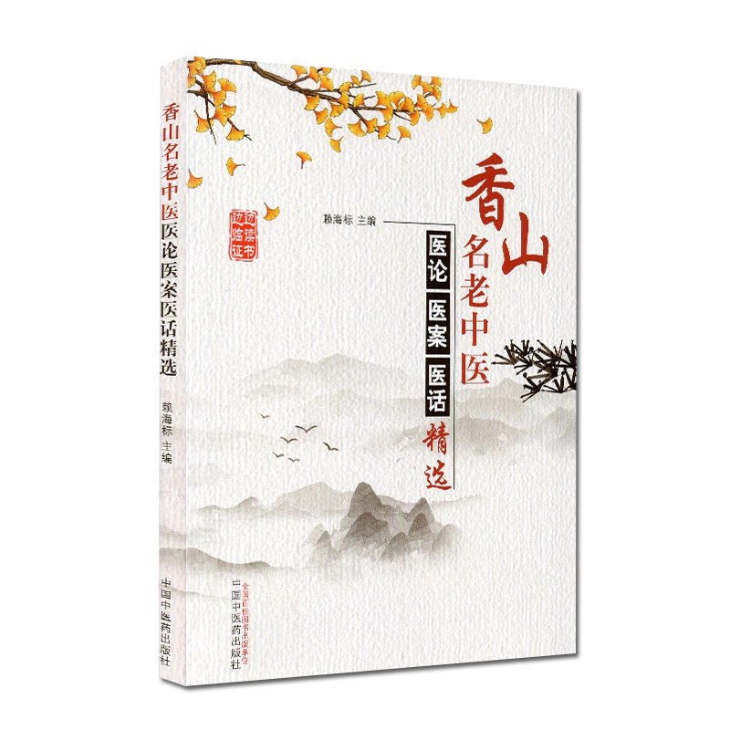 名称：《老中医医案医话选 》简介：老中医医案医话选是一本深入探讨其核心主题的著作，作者通过大量案例分析与深入研究，提供了对相关问题的独特见解