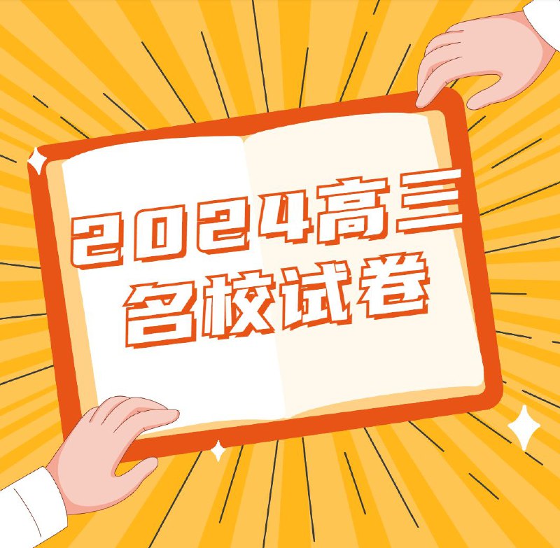 📚名称：《2024湖北教招教综+各科押题合集》⭐亮点：精选高频考点，精准预测命题趋势，助力湖北教招考生高效冲刺🏷️标签：#湖北教招 #教综押题 #学科预测 #备考资料 #教师考试 📅更新日期：2025-06-04 19:49:13🔗链接：