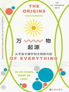《万物起源：从宇宙大爆炸到文明的兴起（新版）》简介：本书提供了关于万物起源：从宇宙大爆炸到文明的兴起（新版）的深度解析，涵盖其发展背景、核心概念以及实际应用