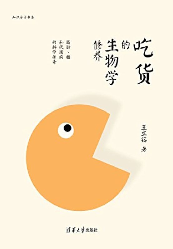 📚名称：《吃货的生物学修养 - 王立铭》⭐亮点：从生物学角度揭秘美食背后的科学，让你吃得明白更吃得健康