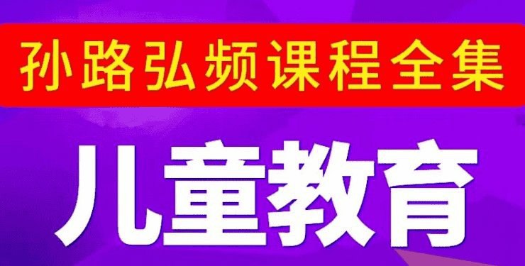 《脑力工程师孙路弘儿童教育合集  》简介：该合集聚焦儿童智力开发与学习能力培养，结合认知心理学与教育实践，通过趣味游戏、情景化训练等方式，帮助3-12岁孩子建立数学思维、逻辑推理及自主学习能力