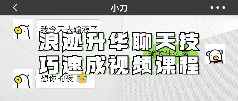📚名称：《浪迹升华聊天技巧速成视频课程》⭐亮点：快速掌握高情商聊天技巧，轻松应对各种社交场合，提升人际吸引力！🏷️标签：#聊天技巧 #浪迹升华 #视频课程 📅更新日期：2025-05-20 20:40:02🔗链接：