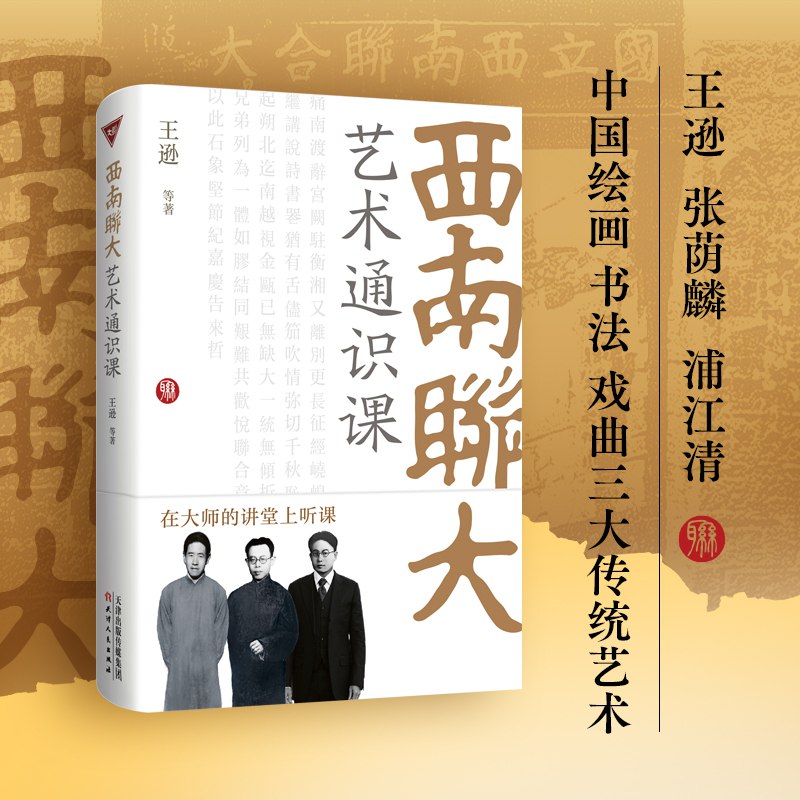 《西南联大艺术通识课》简介：本书系统解析西南联大艺术通识课的核心内容，并结合实用案例帮助读者加深理解
