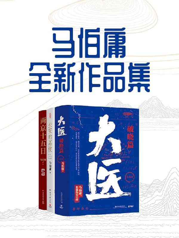 《马伯庸全新作品集》简介：本书提供了关于马伯庸全新作品集的深度解析，涵盖其发展背景、核心概念以及实际应用