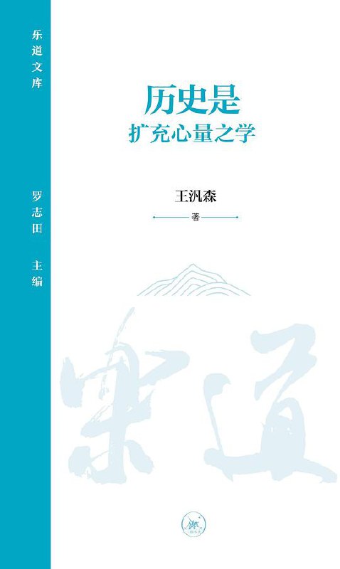 名称：《历史是扩充心量之学 》简介：历史是扩充心量之学是一本深入探讨其核心主题的著作，作者通过大量案例分析与深入研究，提供了对相关问题的独特见解