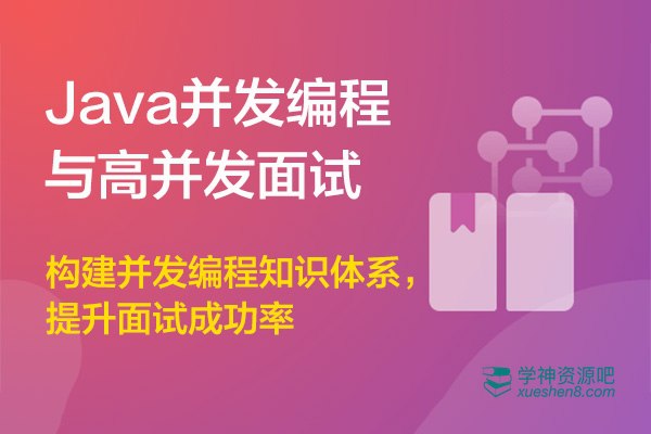 名称：《Java高并发编程，构建并发知识体系，提升面试成功率 - 带源码课件》|简介：Java高并发编程，构建并发知识体系，提升面试成功率 - 带源码课件是探索人工智能与编程世界的起点