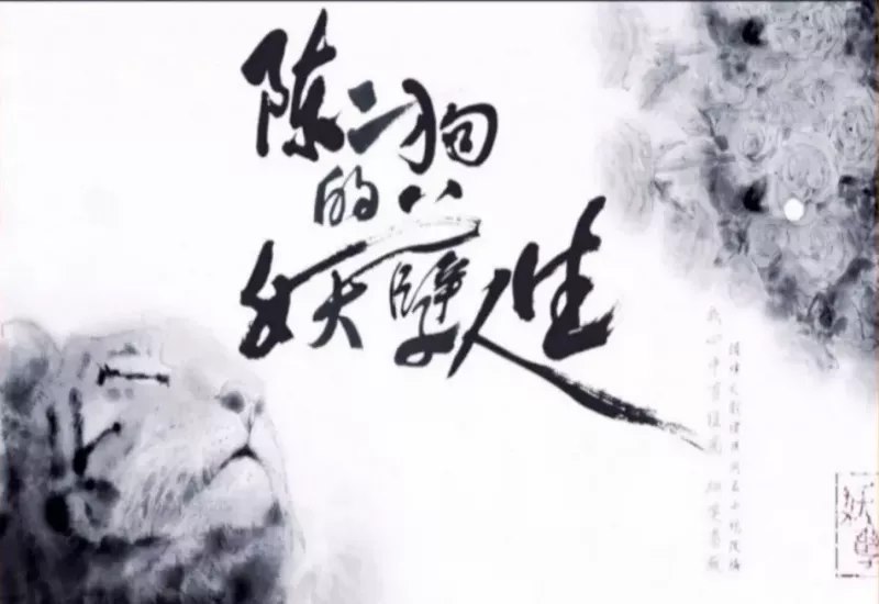 名称：《陈二狗的妖孽人生（有声小说） 》简介：陈二狗的妖孽人生（有声小说）这门课程为学习者提供了全面的知识和技巧，涵盖了从基础到进阶的多项内容