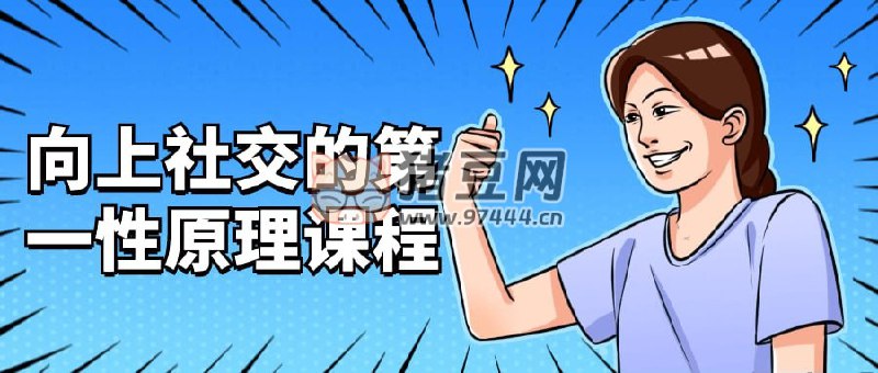 《向上社交的第一性原理课程》简介：本书系统解析向上社交的第一性原理课程的核心内容，并结合实用案例帮助读者加深理解
