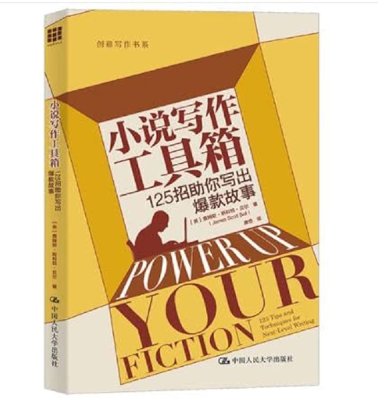 名称：《小说写作工具箱：125招助你写出爆款故事 》简介：小说写作工具箱：125招助你写出爆款故事是一本围绕其核心主题展开的深刻探索之作，书中详细讨论了与其主题相关的各类观点与现实应用，带给读者全新的思考视角