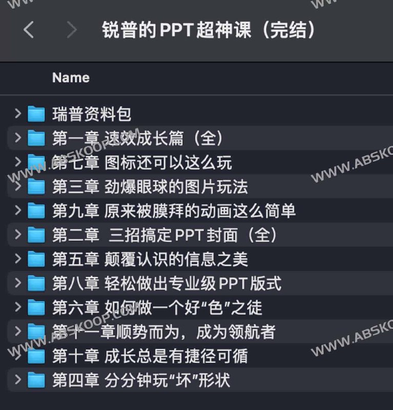 名称：《锐普的PPT超神课（完结） 》简介：锐普的PPT超神课（完结）汇集了多领域的知识，帮助你在生活与职业中找到更多的可能性