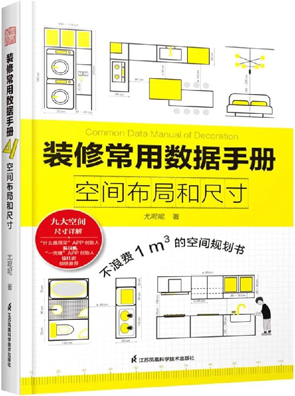 名称：《装修常用数据手册：空间布局和尺寸》亮点：一本实用的装修指南，提供精准的空间布局和尺寸数据，助你轻松打造理想家居标签：#装修指南 #装修常用数据手册 #家居设计更新日期：2025-06-08 22:25:39链接：